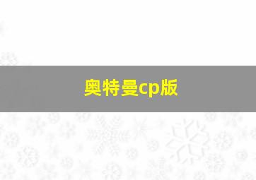 奥特曼cp版