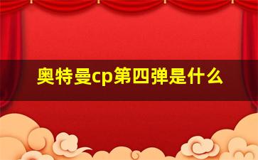 奥特曼cp第四弹是什么