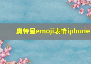 奥特曼emoji表情iphone