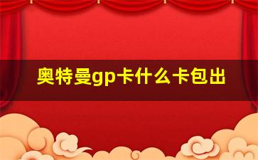 奥特曼gp卡什么卡包出