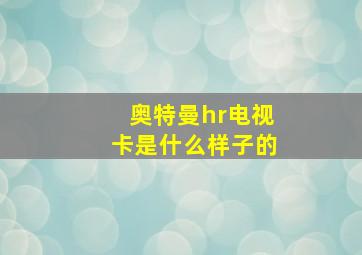 奥特曼hr电视卡是什么样子的