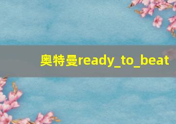 奥特曼ready_to_beat