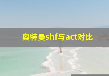 奥特曼shf与act对比