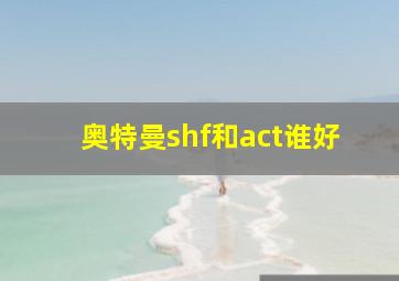 奥特曼shf和act谁好