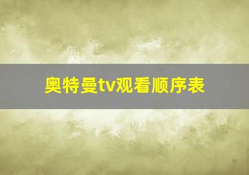 奥特曼tv观看顺序表