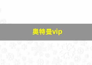 奥特曼vip