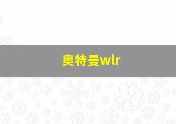 奥特曼wlr