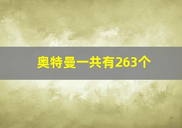 奥特曼一共有263个