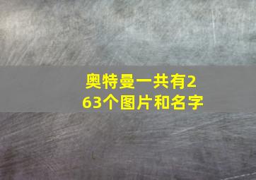 奥特曼一共有263个图片和名字