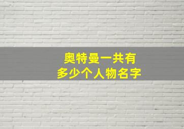 奥特曼一共有多少个人物名字