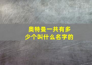 奥特曼一共有多少个叫什么名字的