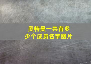 奥特曼一共有多少个成员名字图片