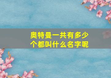 奥特曼一共有多少个都叫什么名字呢