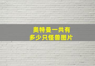 奥特曼一共有多少只怪兽图片