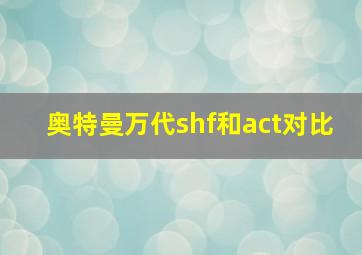 奥特曼万代shf和act对比