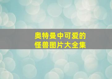 奥特曼中可爱的怪兽图片大全集