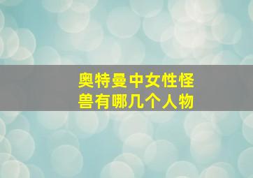 奥特曼中女性怪兽有哪几个人物