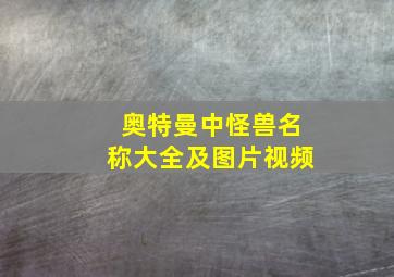 奥特曼中怪兽名称大全及图片视频