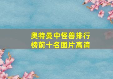 奥特曼中怪兽排行榜前十名图片高清