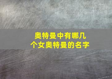 奥特曼中有哪几个女奥特曼的名字