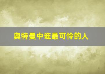 奥特曼中谁最可怜的人