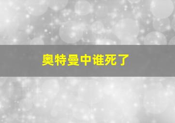 奥特曼中谁死了