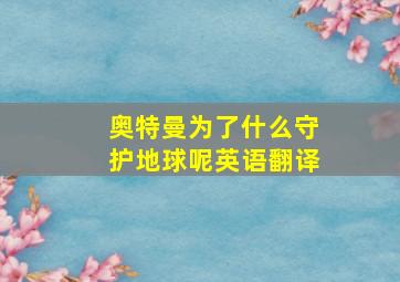 奥特曼为了什么守护地球呢英语翻译