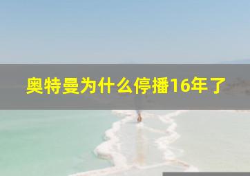 奥特曼为什么停播16年了