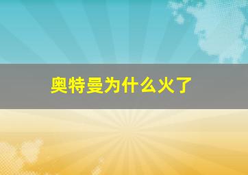 奥特曼为什么火了