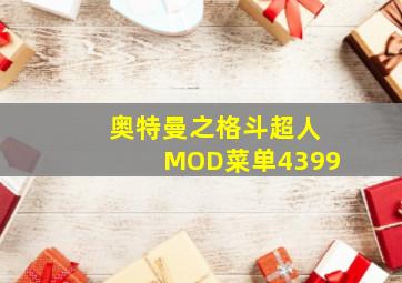 奥特曼之格斗超人MOD菜单4399