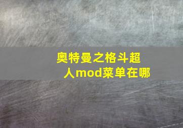 奥特曼之格斗超人mod菜单在哪