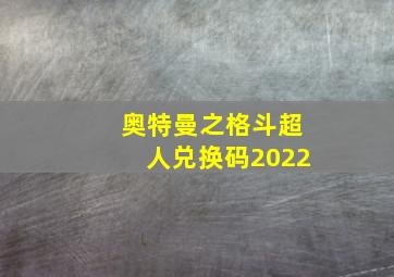 奥特曼之格斗超人兑换码2022