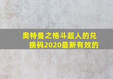 奥特曼之格斗超人的兑换码2020最新有效的