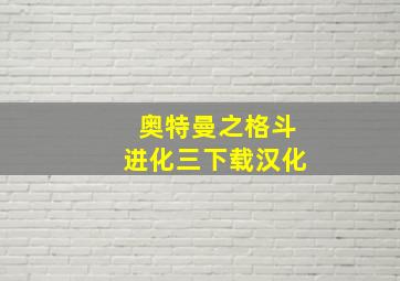 奥特曼之格斗进化三下载汉化