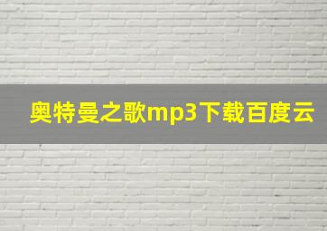 奥特曼之歌mp3下载百度云