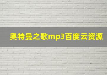 奥特曼之歌mp3百度云资源