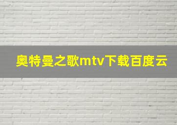 奥特曼之歌mtv下载百度云