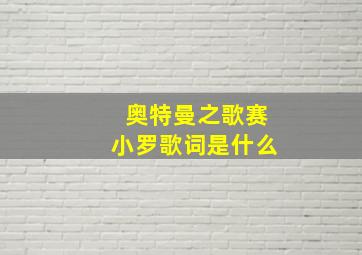 奥特曼之歌赛小罗歌词是什么