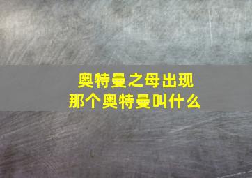 奥特曼之母出现那个奥特曼叫什么