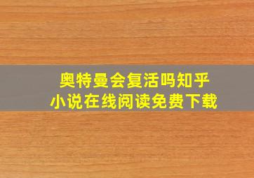 奥特曼会复活吗知乎小说在线阅读免费下载