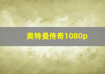 奥特曼传奇1080p