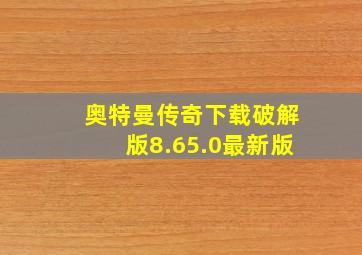 奥特曼传奇下载破解版8.65.0最新版