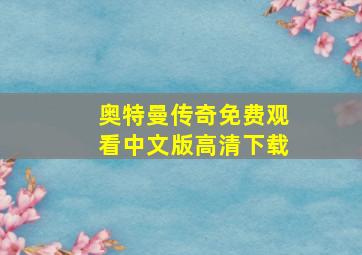 奥特曼传奇免费观看中文版高清下载