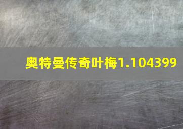 奥特曼传奇叶梅1.104399