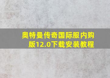 奥特曼传奇国际服内购版12.0下载安装教程