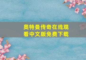 奥特曼传奇在线观看中文版免费下载