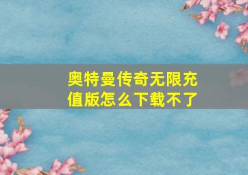 奥特曼传奇无限充值版怎么下载不了