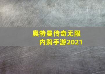 奥特曼传奇无限内购手游2021