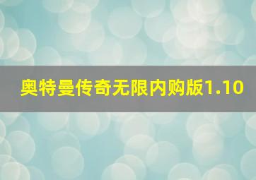 奥特曼传奇无限内购版1.10