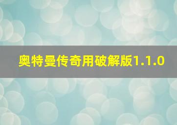 奥特曼传奇用破解版1.1.0